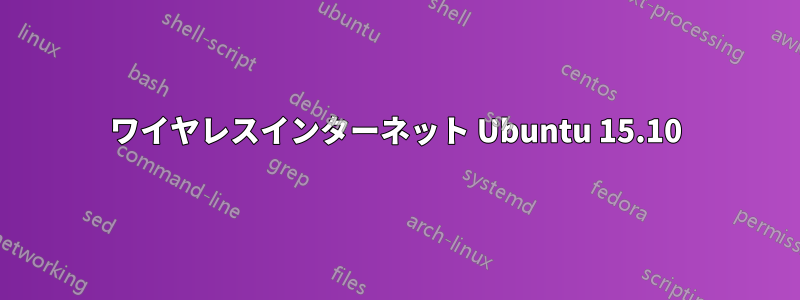 ワイヤレスインターネット Ubuntu 15.10