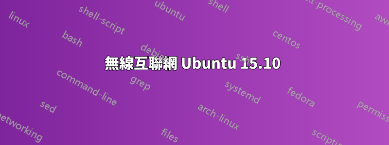 無線互聯網 Ubuntu 15.10