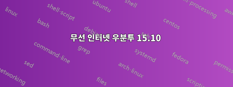 무선 인터넷 우분투 15.10