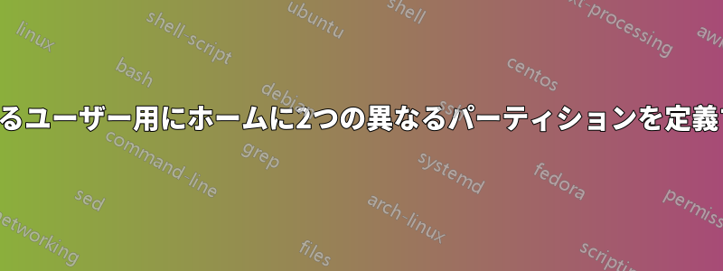 異なるユーザー用にホームに2つの異なるパーティションを定義する