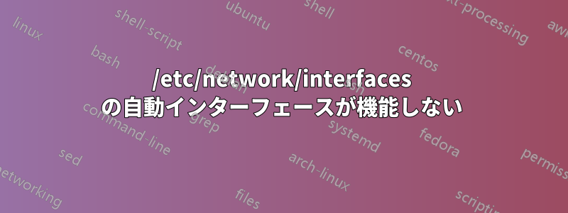 /etc/network/interfaces の自動インターフェースが機能しない