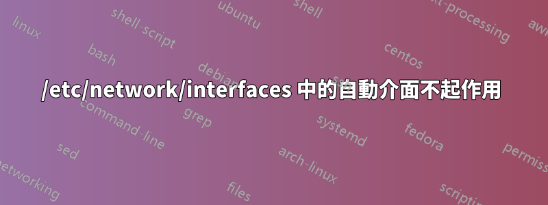 /etc/network/interfaces 中的自動介面不起作用