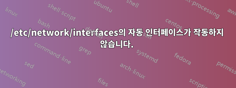 /etc/network/interfaces의 자동 인터페이스가 작동하지 않습니다.