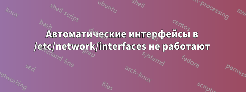 Автоматические интерфейсы в /etc/network/interfaces не работают