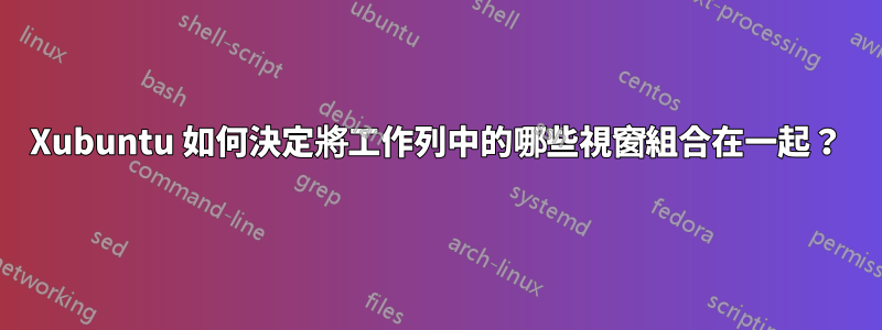 Xubuntu 如何決定將工作列中的哪些視窗組合在一起？