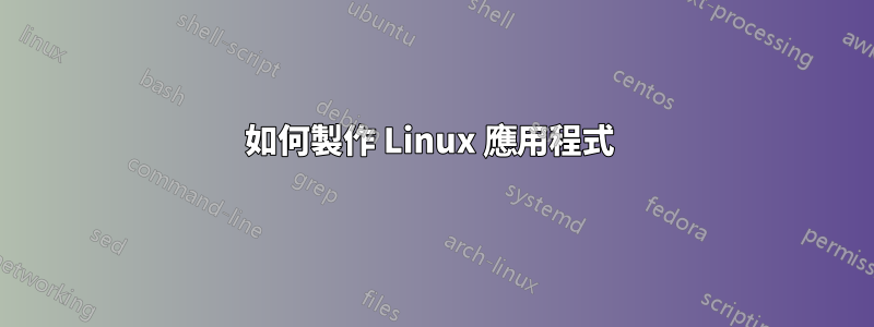 如何製作 Linux 應用程式 