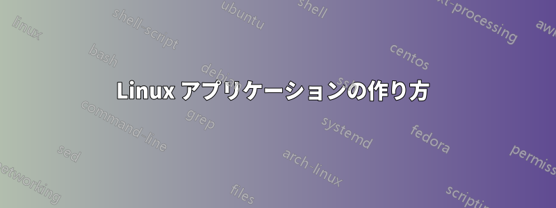 Linux アプリケーションの作り方 