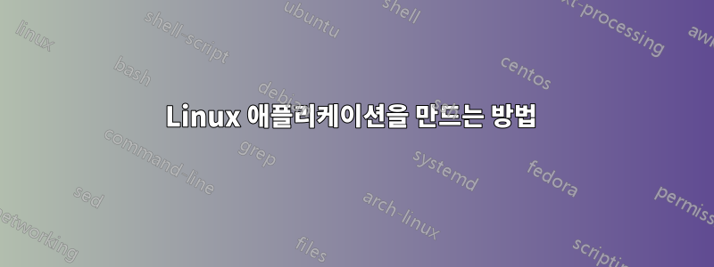 Linux 애플리케이션을 만드는 방법 