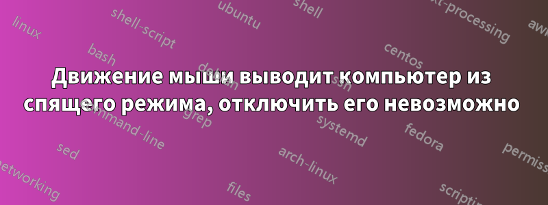 Движение мыши выводит компьютер из спящего режима, отключить его невозможно