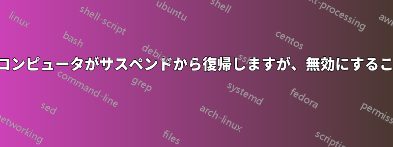 マウスの動きでコンピュータがサスペンドから復帰しますが、無効にすることはできません