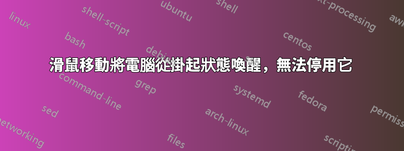 滑鼠移動將電腦從掛起狀態喚醒，無法停用它