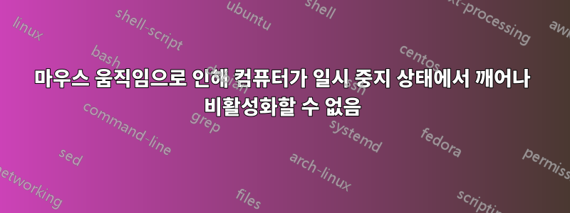 마우스 움직임으로 인해 컴퓨터가 일시 중지 상태에서 깨어나 비활성화할 수 없음