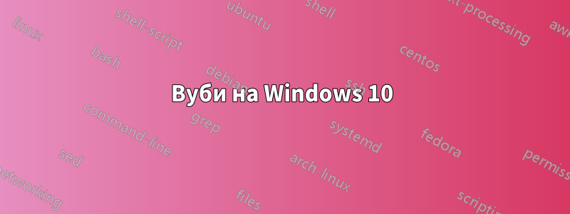 Вуби на Windows 10