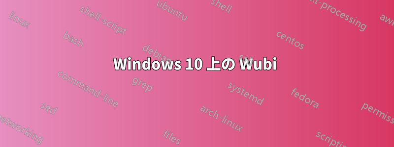 Windows 10 上の Wubi