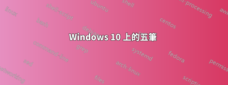 Windows 10 上的五筆