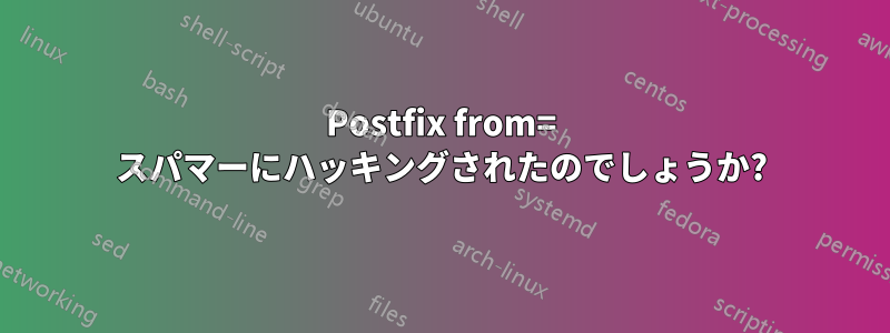 Postfix from= スパマーにハッキングされたのでしょうか?