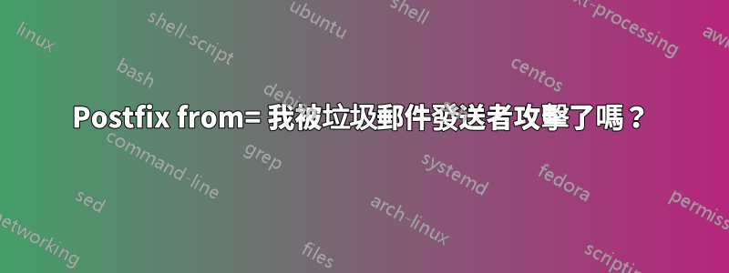 Postfix from= 我被垃圾郵件發送者攻擊了嗎？