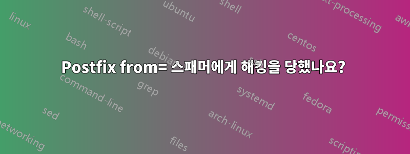 Postfix from= 스패머에게 해킹을 당했나요?