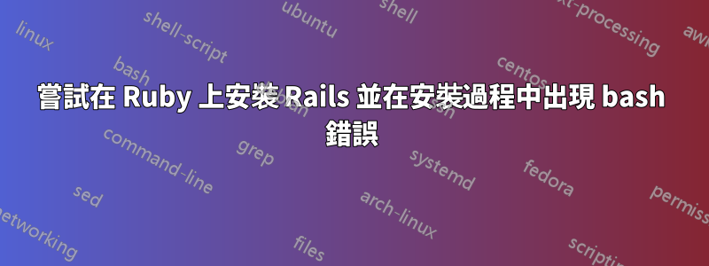 嘗試在 Ruby 上安裝 Rails 並在安裝過程中出現 bash 錯誤