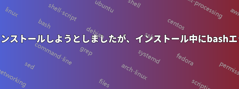 RubyにRailsをインストールしようとしましたが、インストール中にbashエラーが発生します