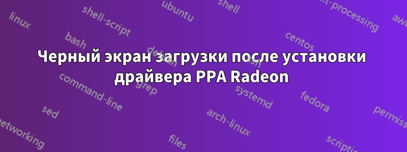 Черный экран загрузки после установки драйвера PPA Radeon