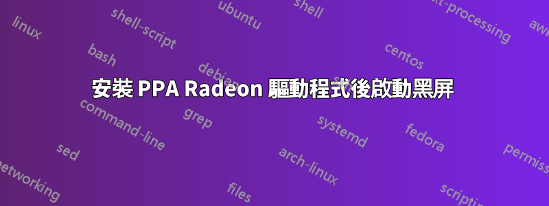 安裝 PPA Radeon 驅動程式後啟動黑屏