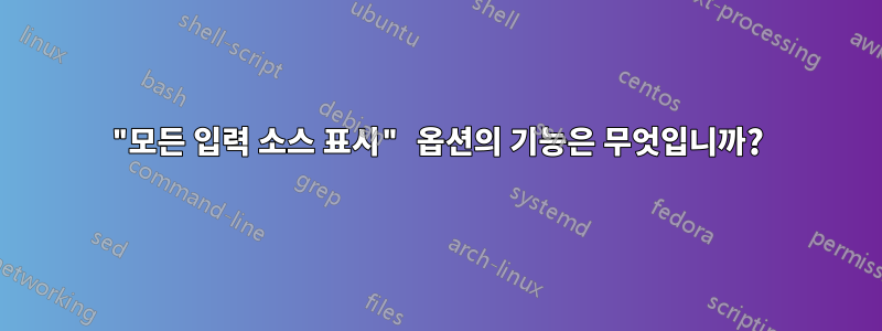 "모든 입력 소스 표시" 옵션의 기능은 무엇입니까?