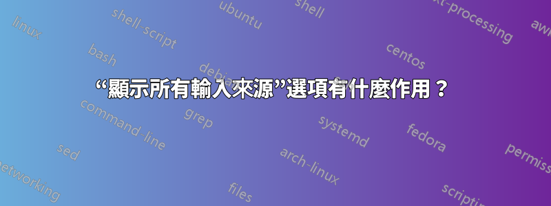 “顯示所有輸入來源”選項有什麼作用？