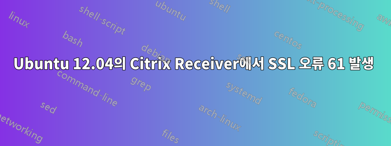 Ubuntu 12.04의 Citrix Receiver에서 SSL 오류 61 발생