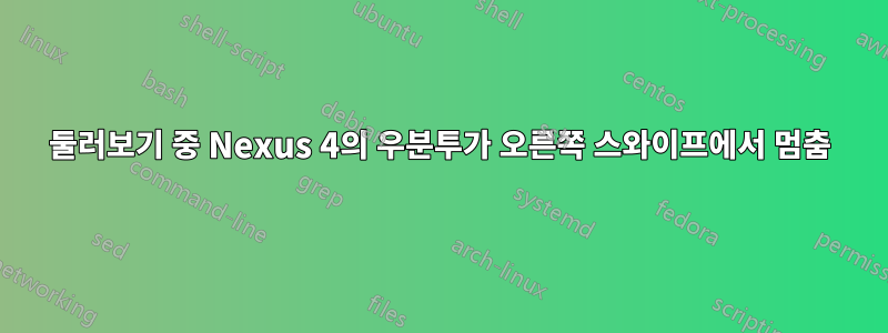 둘러보기 중 Nexus 4의 우분투가 오른쪽 스와이프에서 멈춤