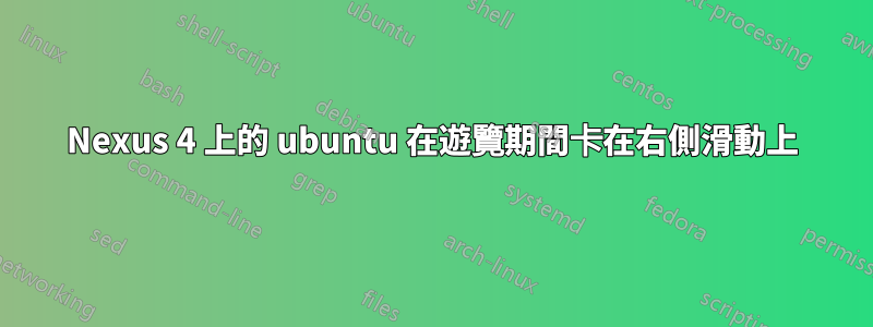 Nexus 4 上的 ubuntu 在遊覽期間卡在右側滑動上