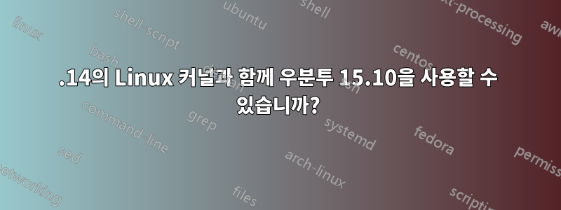 3.14의 Linux 커널과 함께 우분투 15.10을 사용할 수 있습니까?