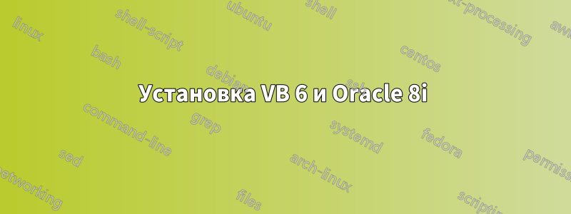 Установка VB 6 и Oracle 8i