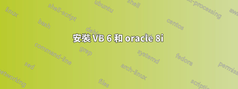 安裝 VB 6 和 oracle 8i