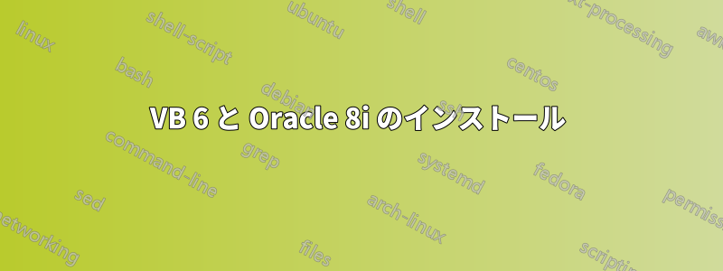 VB 6 と Oracle 8i のインストール