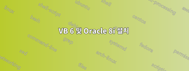 VB 6 및 Oracle 8i 설치