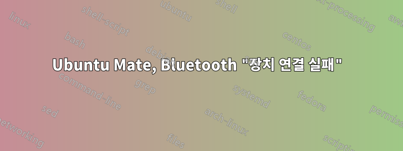 Ubuntu Mate, Bluetooth "장치 연결 실패"