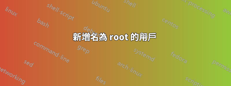 新增名為 root 的用戶