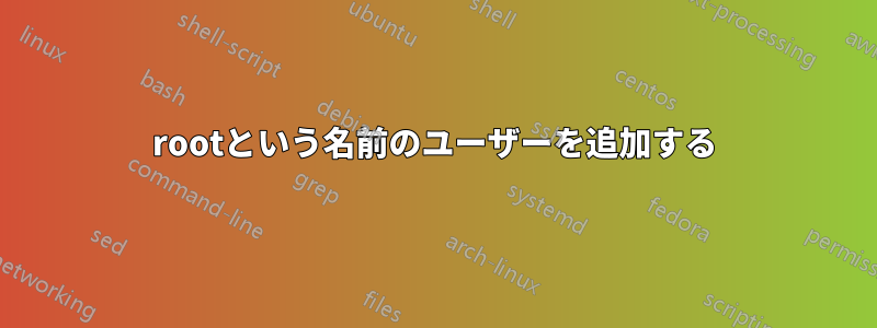 rootという名前のユーザーを追加する