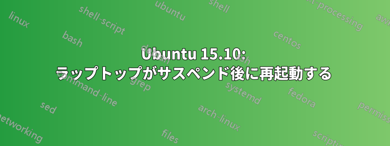 Ubuntu 15.10: ラップトップがサスペンド後に再起動する