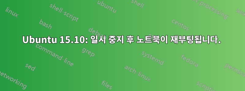 Ubuntu 15.10: 일시 중지 후 노트북이 재부팅됩니다.