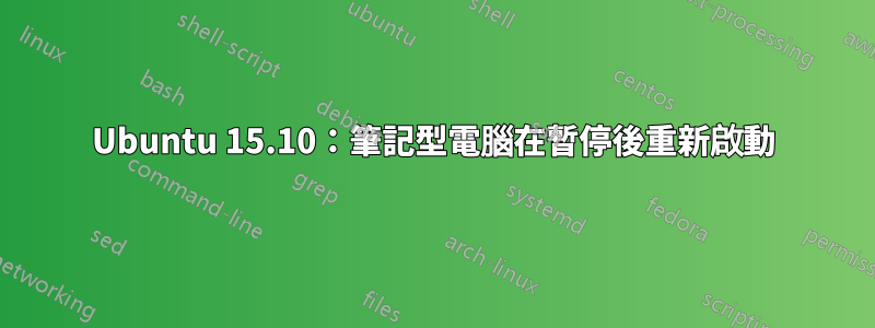 Ubuntu 15.10：筆記型電腦在暫停後重新啟動