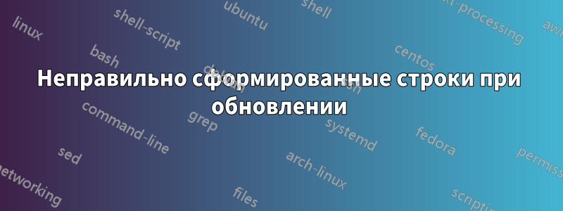 Неправильно сформированные строки при обновлении