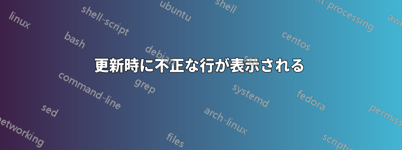 更新時に不正な行が表示される