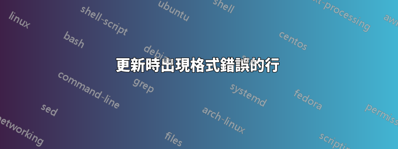 更新時出現格式錯誤的行