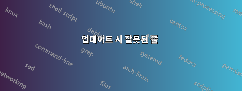 업데이트 시 잘못된 줄