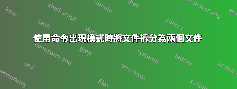 使用命令出現模式時將文件拆分為兩個文件