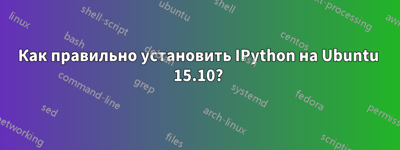 Как правильно установить IPython на Ubuntu 15.10?