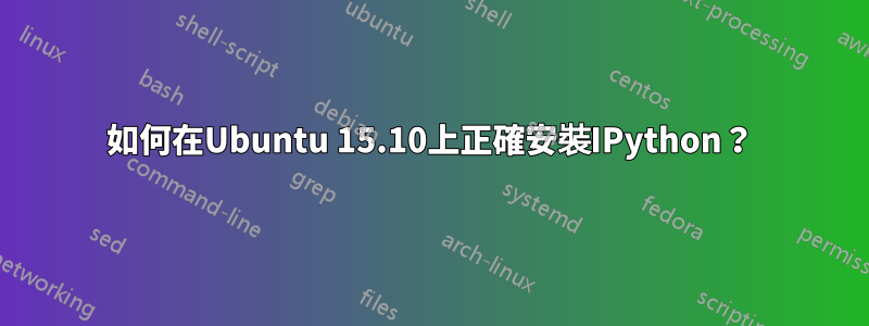 如何在Ubuntu 15.10上正確安裝IPython？