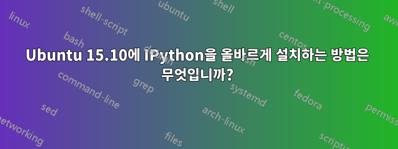 Ubuntu 15.10에 IPython을 올바르게 설치하는 방법은 무엇입니까?